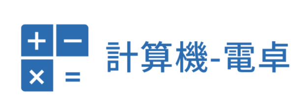 オンライン計算機に計算を実行します